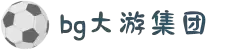 BG大游(集团)最新官方网站